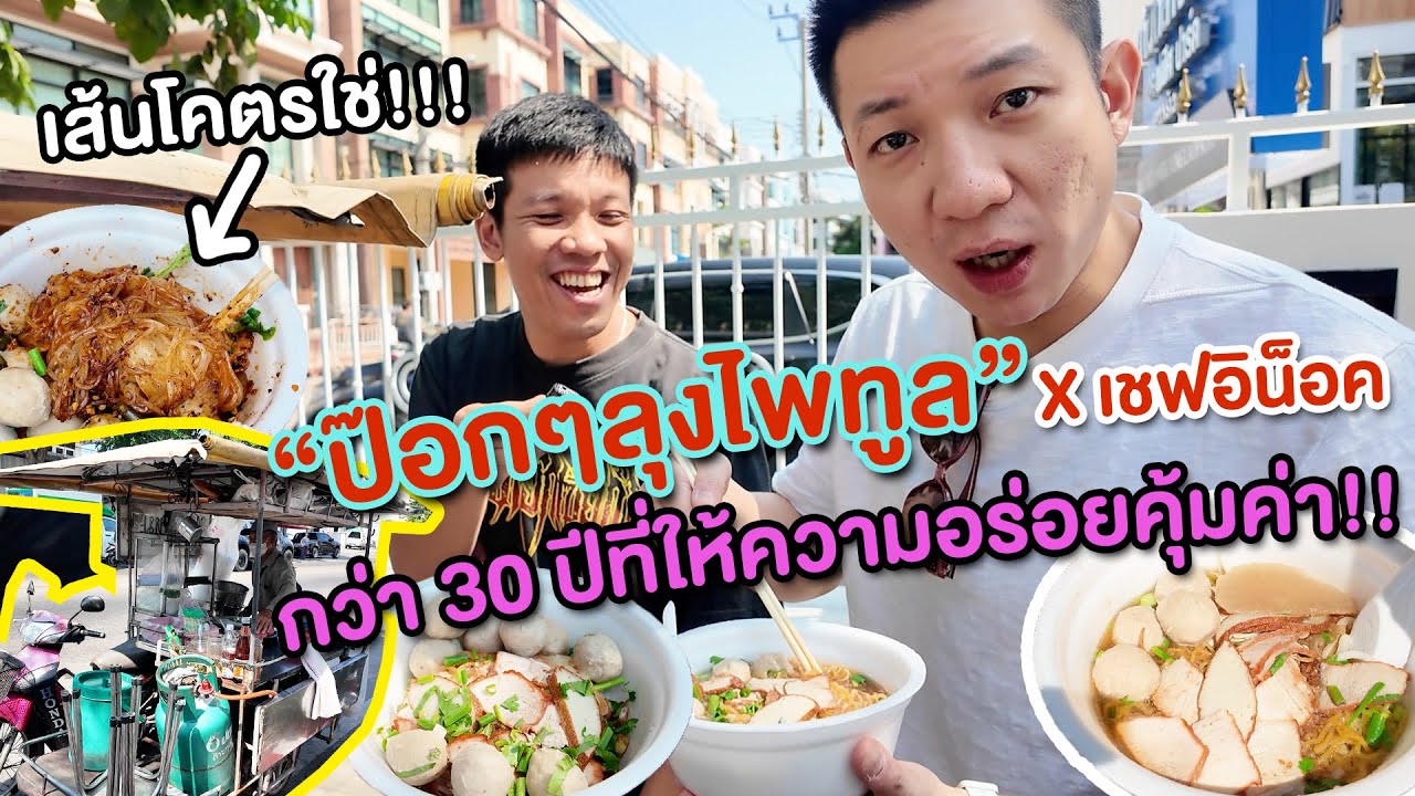 กว่า 30 ปีบนเส้นทางความอร่อย!! 