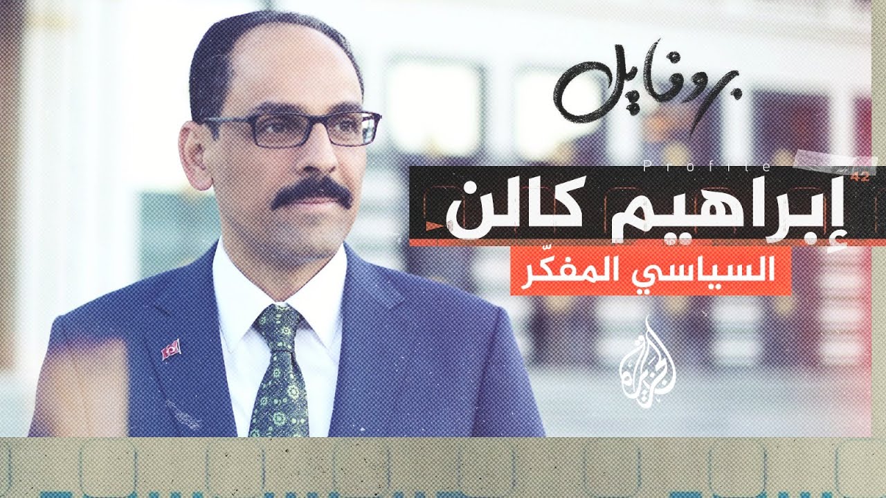 بروفايل| إبراهيم كالن.. رئيس الاستخبارات التركية الجديد