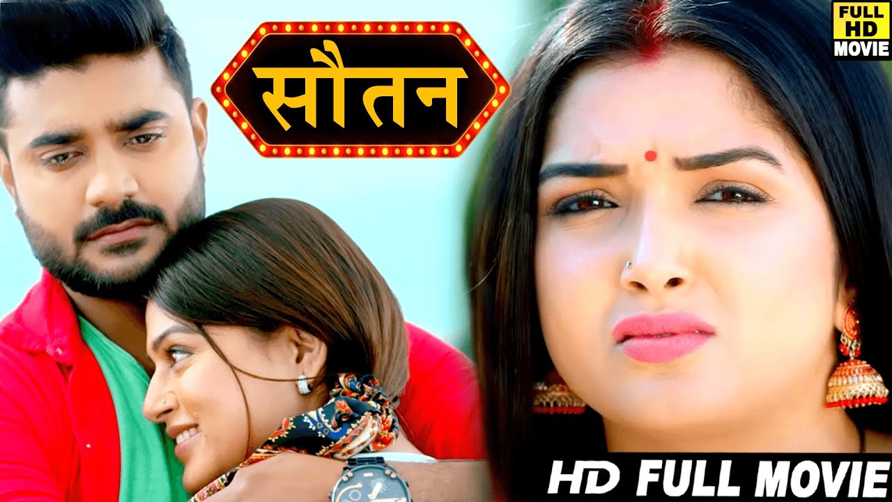 Full Movie - सौतन | चिंटू पांडेय की इस फिल्म ने रातो रात धमाल मचा दिया | भोजपुरी सुपरहिट फिल्म 2025