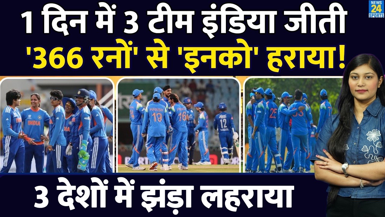 1 दिन में 3 Team India जीती, 366 रनों से 'इनको' हराया! IND vs AFG | INDW vs NEDW | IND A vs AFG A