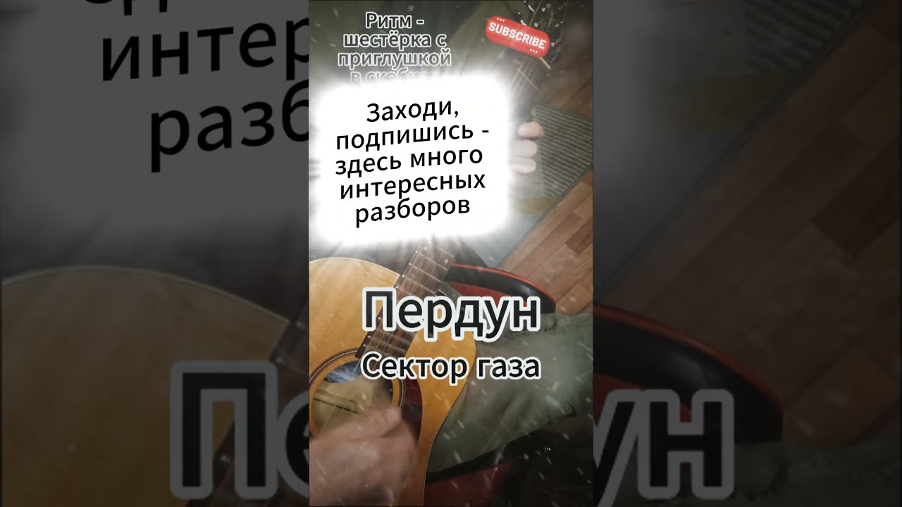 Пердун - Сектор газа на гитаре разбор