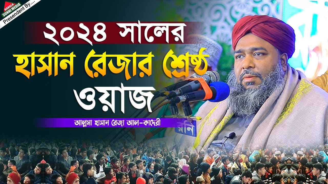 ২০২৪ সালের হাসান রেজার শ্রেষ্ঠ ওয়াজ | মাওলানা হাসান রেজা | Mawlana Hasan Reza | Bangla Waz 2024