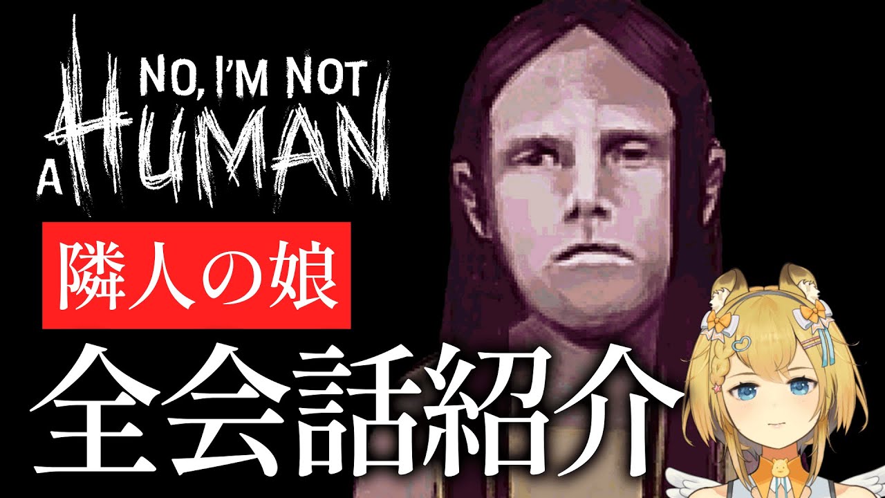 残酷で救いのない子どもの物語が辛すぎる｜隣人の娘 会話まとめ【 No, I'm not a Human 】閲覧注意/ネタバレ注意