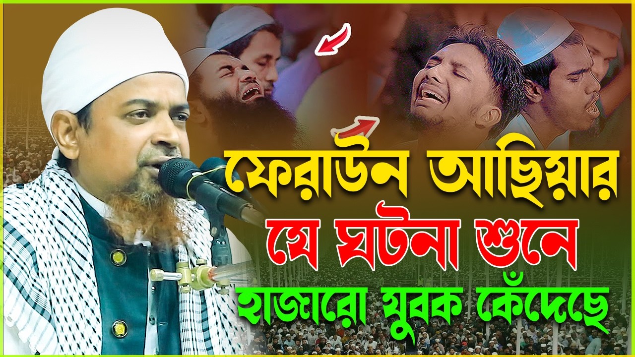 ফেরাউন আছিয়ার যে ঘটনা শুনে হাজারো যুবকের কান্নার ঢল । মুফতি মাশুক আল আবেদীন 01626572611
