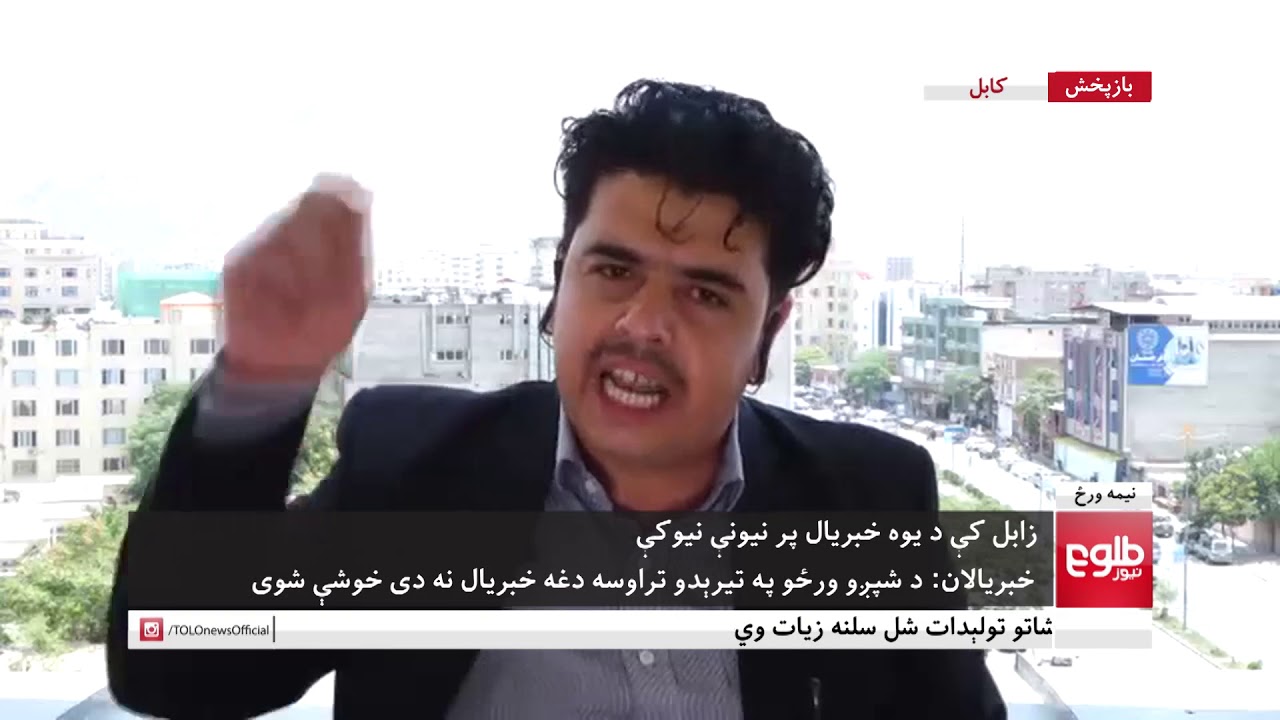نیمه ورځ: زابل کې د یوه خبریال پر نیونې نیوکې