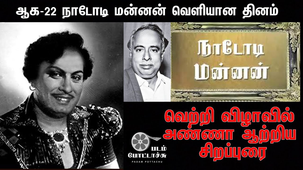 நாடோடி மன்னன் வெற்றி விழா-அண்ணா சிறப்புரை/ANNA about MGR's NADODI MANNAN/PADAM POTTACHU