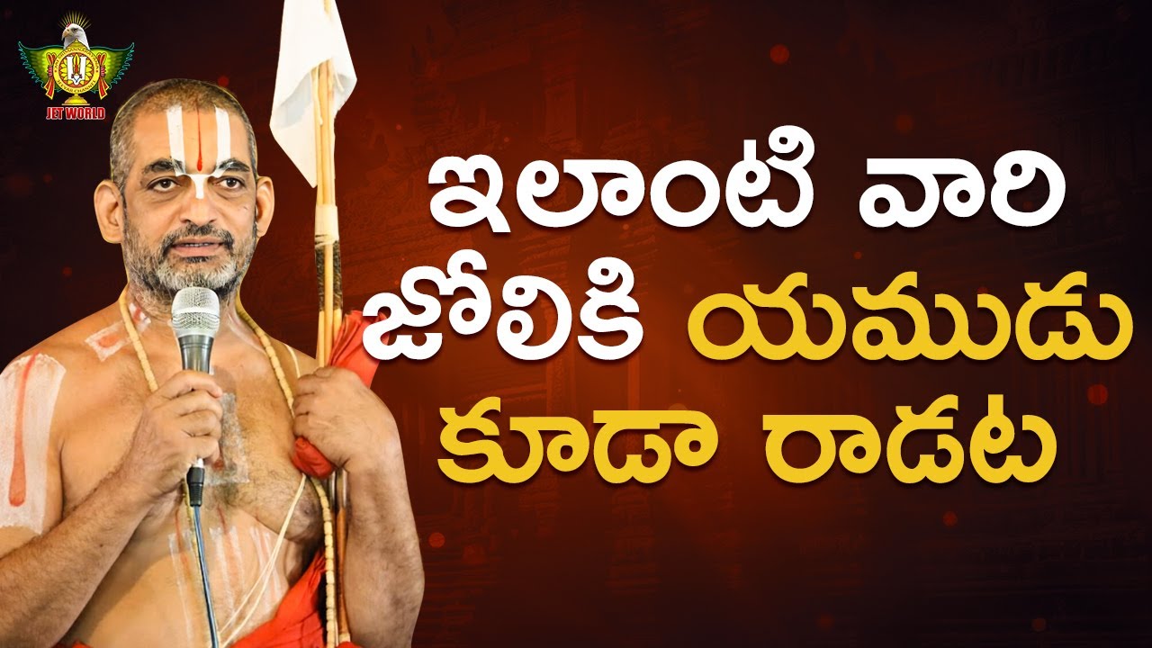 ఇలాంటి వారి జోలికి యముడుకూడా రాడట | HH Chinna Jeeyar Swami | Statue Of Equality | Jetworld