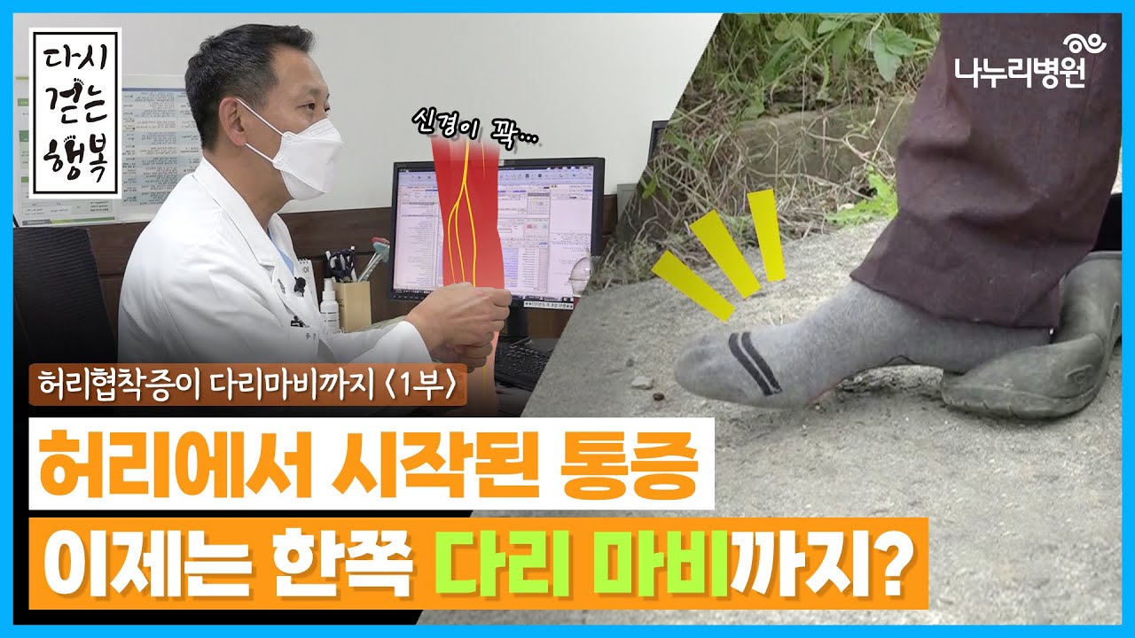 협착증으로 다리마비까지 (1부)ㅣ다시 걷는 행복
