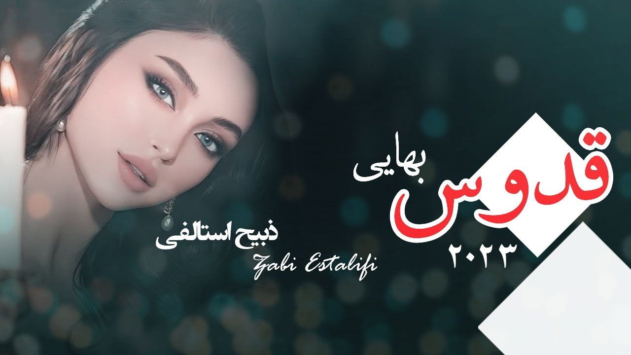 Zabi Estalifi - Qodus Bahie #viral #viralvideo #love #آهنگ #افغانی  | ذبیح استالفی -  قدوس بهایی