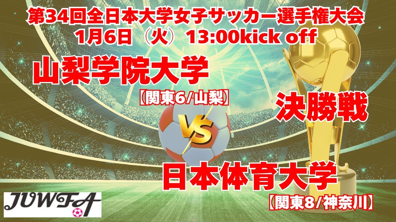 決勝戦 1/6 13時～ 山梨学院大学[関東6/山梨] vs 日本体育大学[関東8/神奈川]