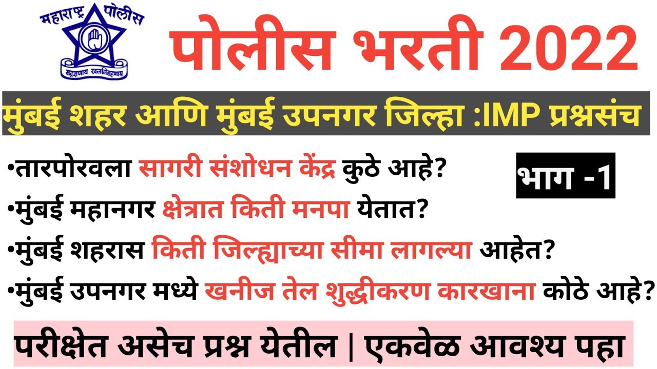 police bharti 2022 : मुंबई शहर आणि मुंबई उपनगर जिल्हा स्पेशल प्रश्न उत्तर : VIMP Video