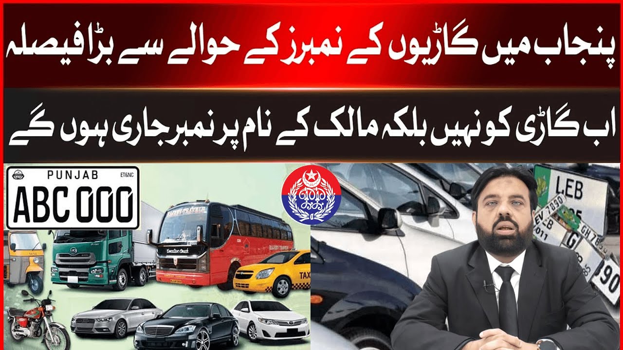 Big Decision Regarding Vehicle Numbers in Punjab |Number will be Issued in Owner Name |Breaking News