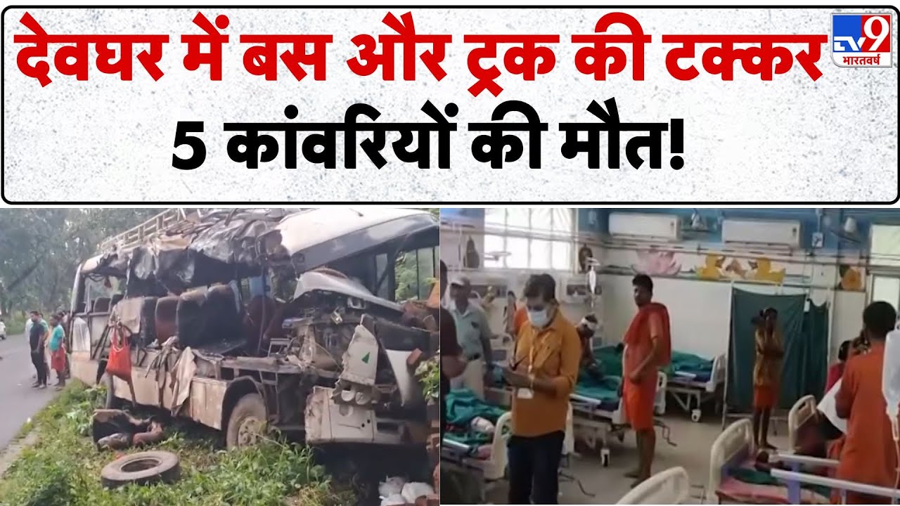 Accident in Jharkhand Kawar Yatra: देवघर में बस और ट्रक की टक्कर 5 कांवरियों की मौत! - TV9