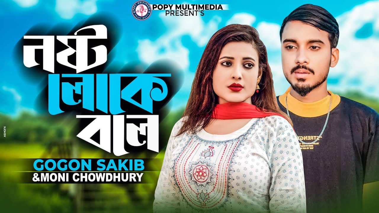 Nosto Loke Bole | কষ্ট দিয়া নষ্ট করলি | Gogon Sakib | Moni Chowdhury | New Bangla Sad Song 2023