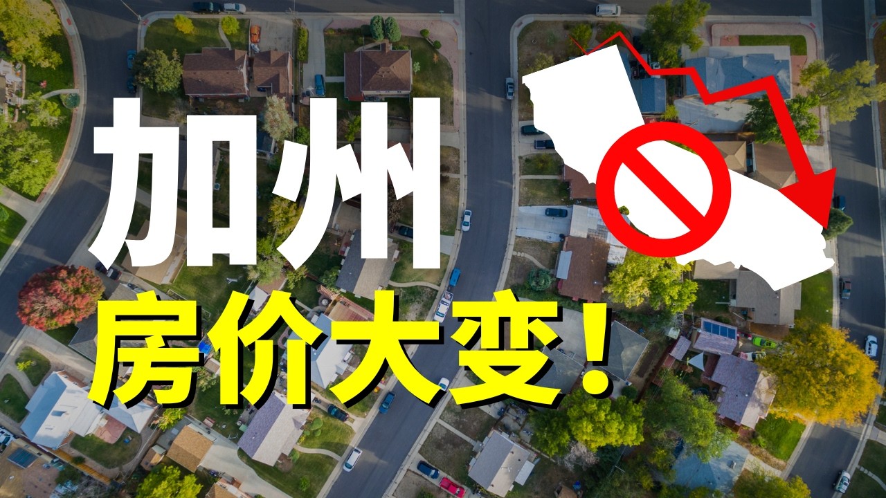 加州房价要下跌？这五个城市跌最狠！买房机会来了？