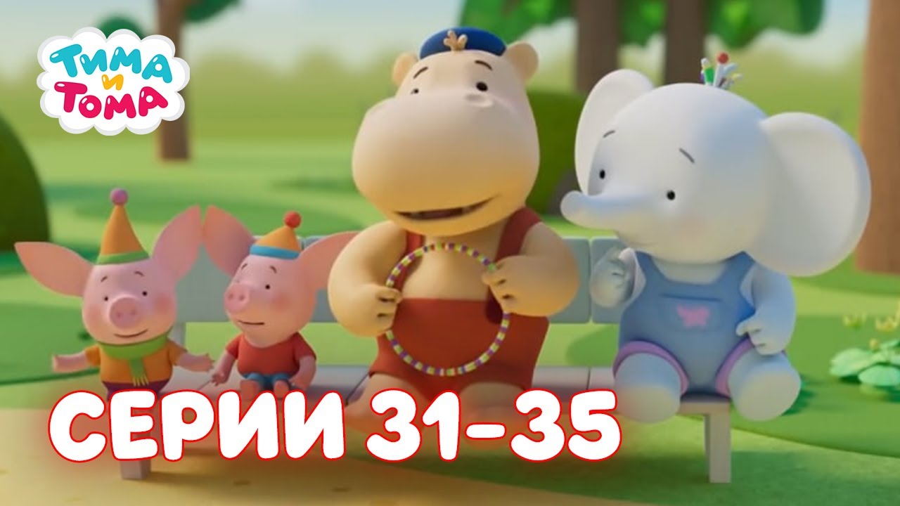 ✨Тима и Тома. Серии 31-35. Сезон первый - Мультики для детей