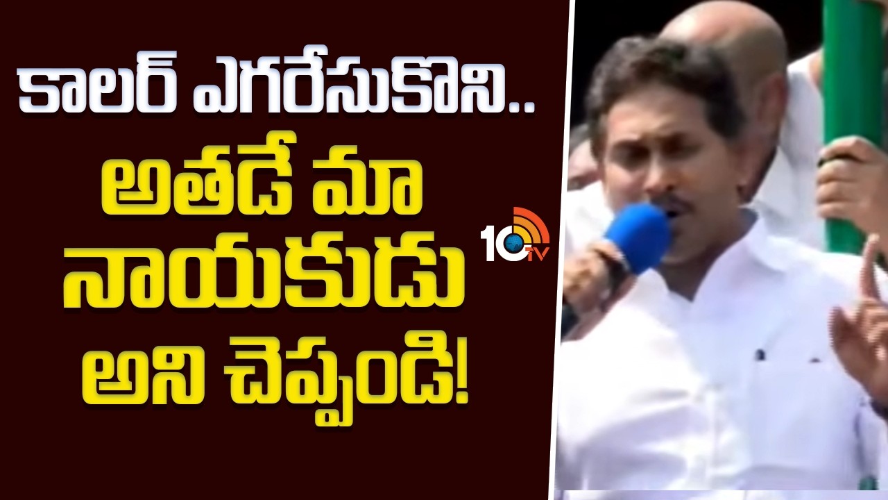 కాలర్ ఎగరేసుకొని.. అతడే మా నాయకుడు అని చెప్పండి! | YS Jagan Speech | YCP Formation Day | 10TV
