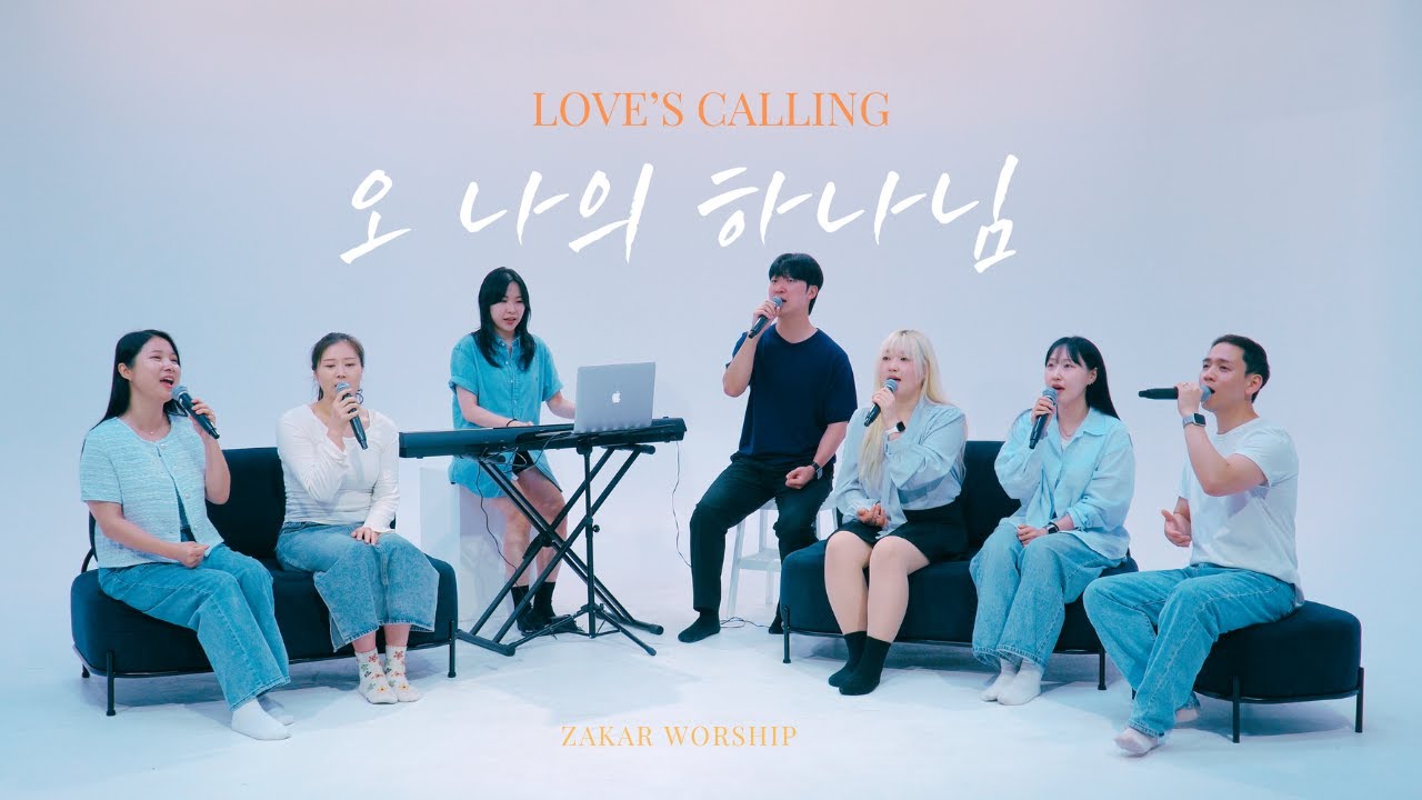 오 나의 하나님 Love's Calling l 자작곡 ㅣ ZAKAR WORSHIP