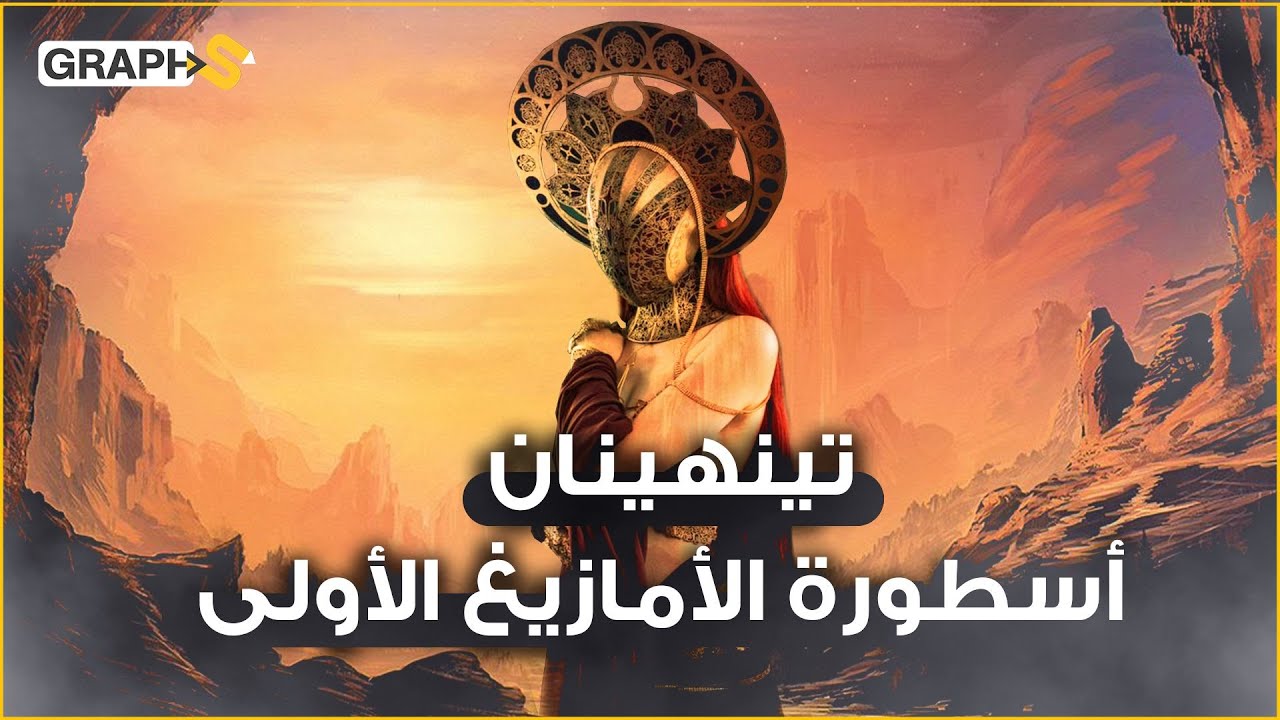 الأمازيغية تينهينان .. أرادوا تزويجها غصباً فهربت لتصبح أسطورة يفخر بها الجزائريون.. هل كانت مسلمة
