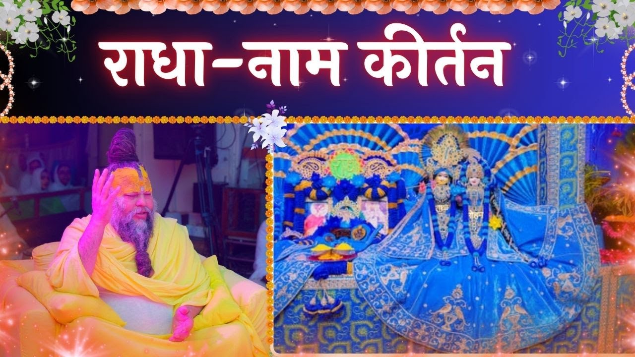 LIVE: राधा नाम कीर्तन #premanandjimaharaj #radha 02-02-2026
