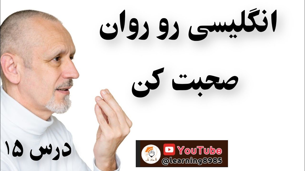 دوره سپیکینگ رایگان انگلیسی در ۶۰ درس ⭐
