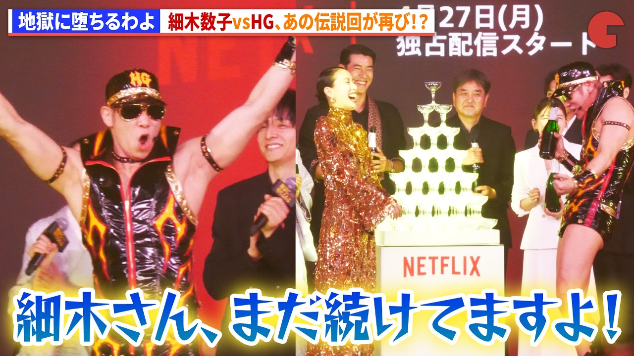 【地獄に堕ちるわよ】細木数子 vs レイザーラモンHG あの伝説回が再び！？ Netflixシリーズ『地獄に堕ちるわよ』配信記念PARTY