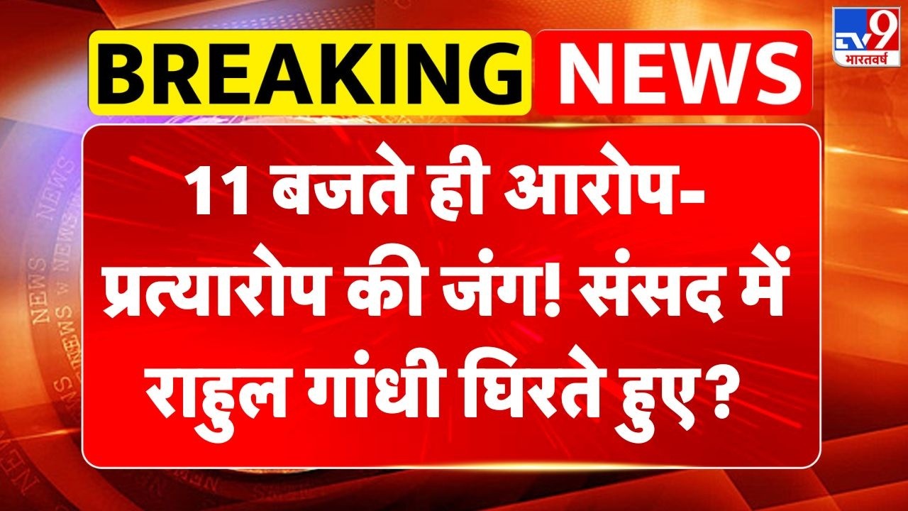 Action On Rahul Gandhi: 11 बजते ही आरोप-प्रत्यारोप की जंग! Parliament में राहुल गांधी घिरते हुए?-TV9