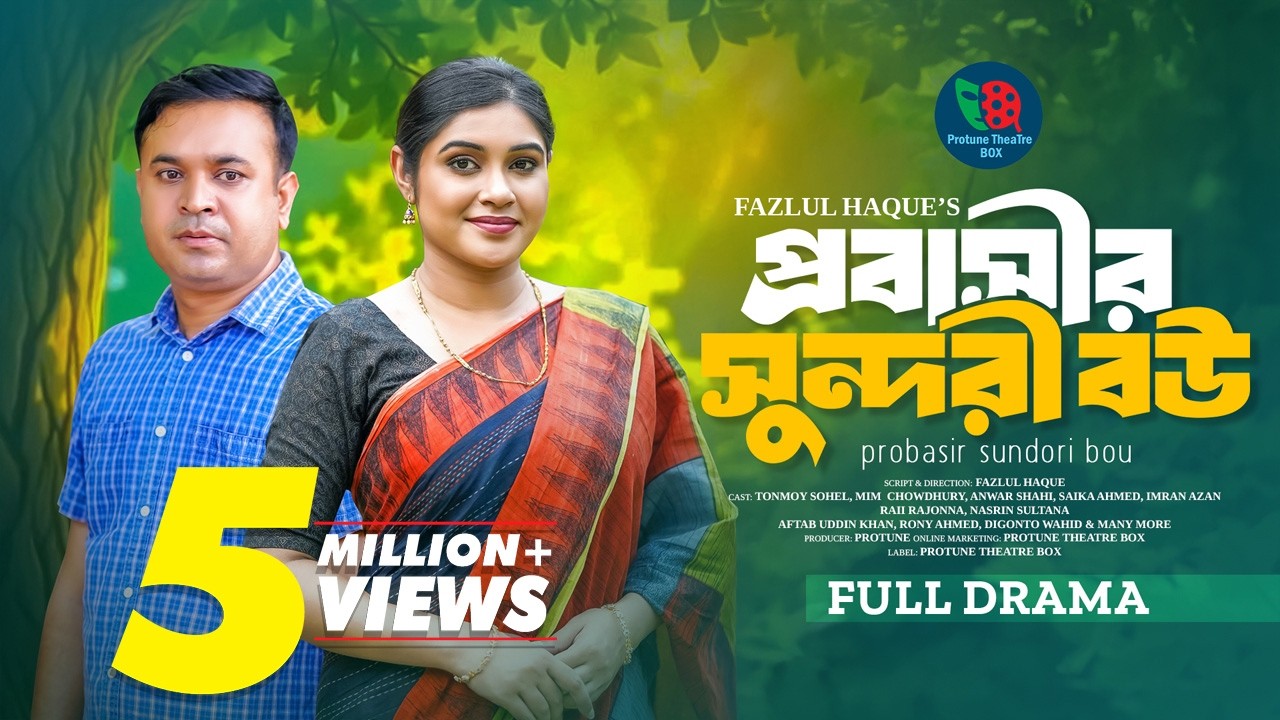 প্রবাসীর সুন্দরী বউ | Probasir Sundori Bou | Tonmoy Sohel | Mim Chowdhury | Bangla New Natok 2025