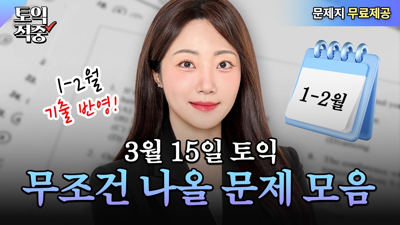 두쫀쿠 버터떡 다음 가장 핫한♨️ 3월 15일 토익 적중특강 (+문제별 스킬)ㅣ시원스쿨 토익 소피아