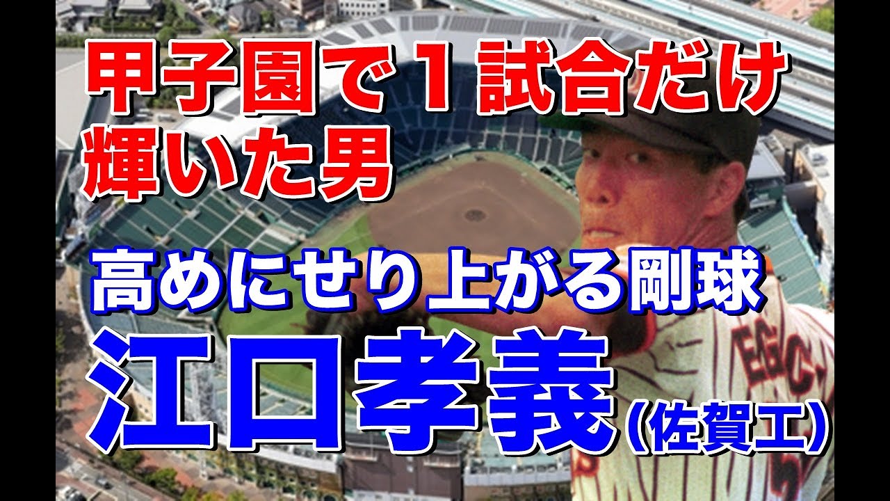 【江口孝義 佐賀工】投手大豊作の1987夏の甲子園で剛速球で魅了したピッチングは圧巻！社会人時代に右肩を故障し福岡ダイエー入団後は鳴かず飛ばず、、、ポテンシャルは高いものの故障に泣いた典型的な投手