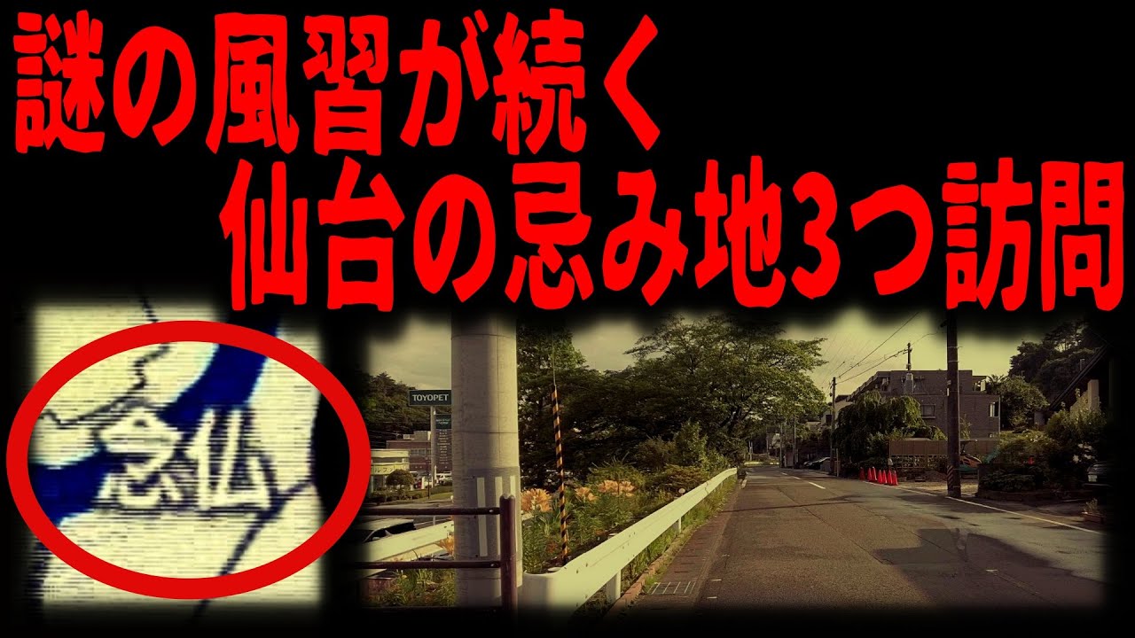 【仙台の忌み地】仙台藩の刑場跡で続く風習