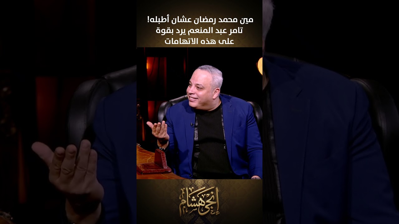 مين محمد رمضان عشان أطبله؟.. تامر عبد المنعم يرد بغضب ويهاجم إنجي هشام