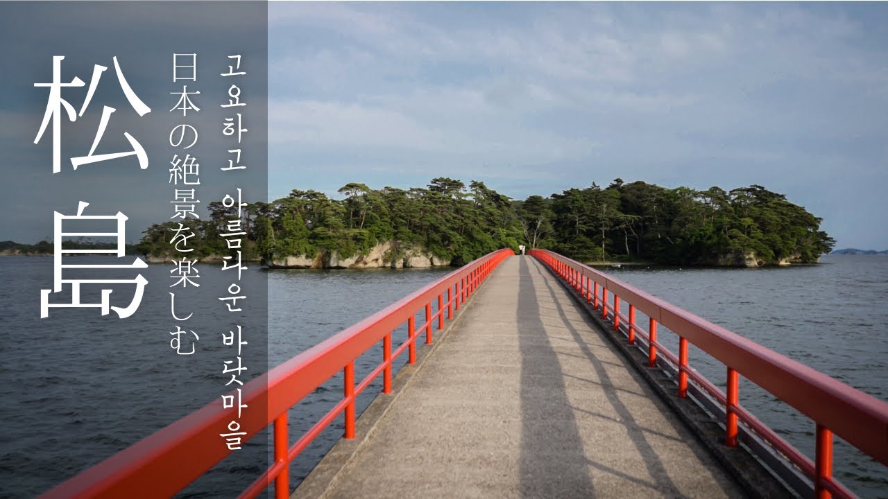 일본의 3대 절경, 마츠시마 :: 일본 소도시 센다이
