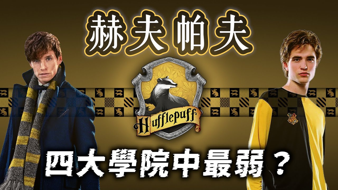 哈利波特中最被低估的學院！赫夫帕夫真的很弱嗎？JK羅琳為何甘願讓獾院學生當前傳主角？【哈利波特透視鏡】#28|奇幻圖書館