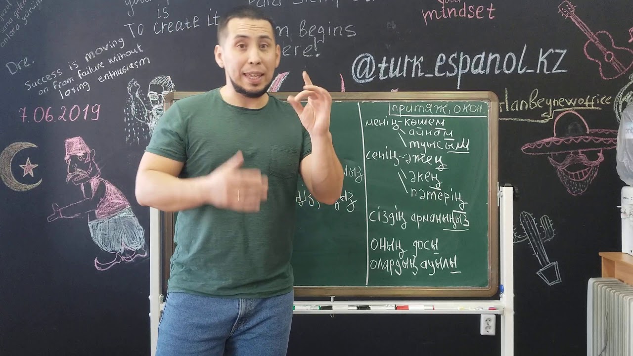 Казахский язык. Урок #4. Притяжательные местоимения.