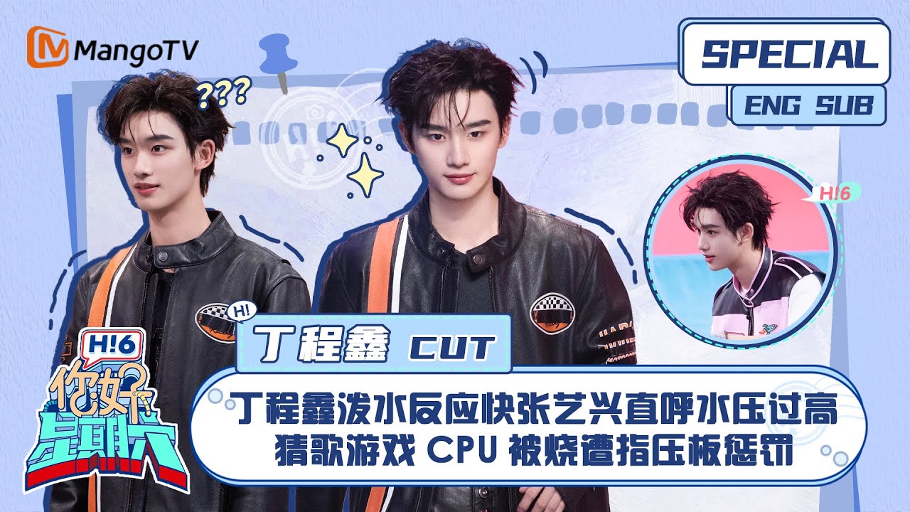 ENG SUB #丁程鑫 CUT： 丁程鑫泼水反应快张艺兴直呼水压过高 猜歌游戏CPU被烧遭指压板惩罚Ding Chengxin ｜ 你好星期六  Hello Saturday｜MangoTV