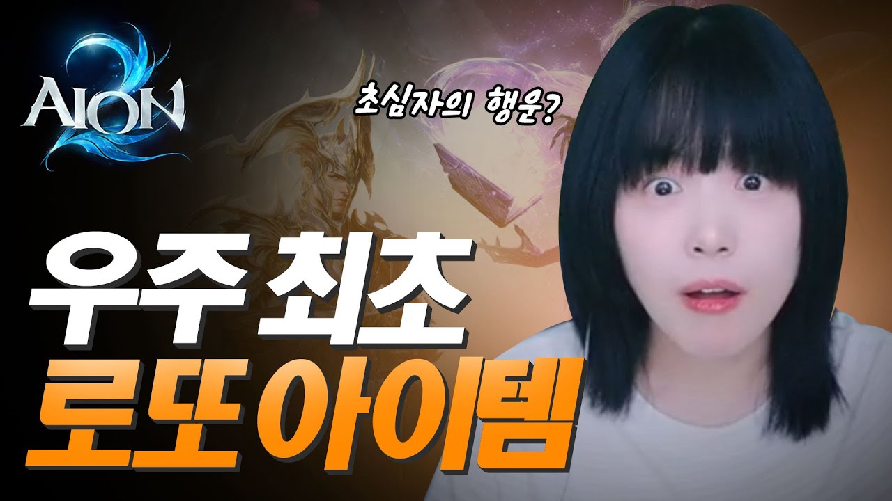 Победитель лотереи Aion 2?! (с браслетом Рудры) / Aion 2