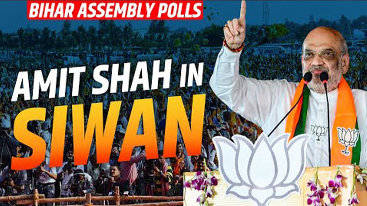 LIVE: Amit Shah addresses Public Rally in Siwan | Bihar election | BJP | NDA | RJD | Mahagathbandhan