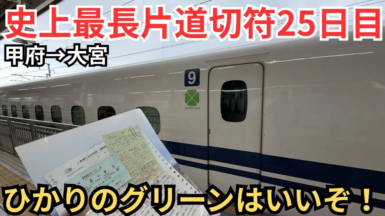 【25)史上最長片道切符】ひかりのグリーンはおすすめ！ついに東京へ！