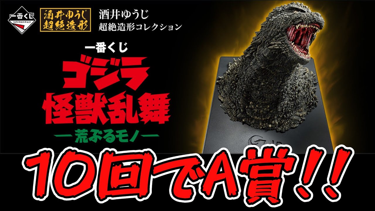 【A賞が神！！】10回でA賞！！『一番くじ ゴジラ 怪獣乱舞 -荒ぶるモノ-』レビュー #ゴジラ #godzilla #一番くじ