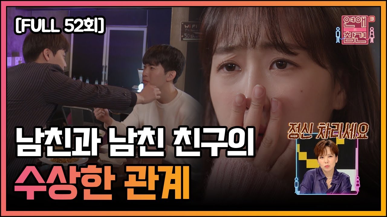 [FULL영상] 연애의 참견3 다시보기 | EP.52 | KBS Joy 201229 방송
