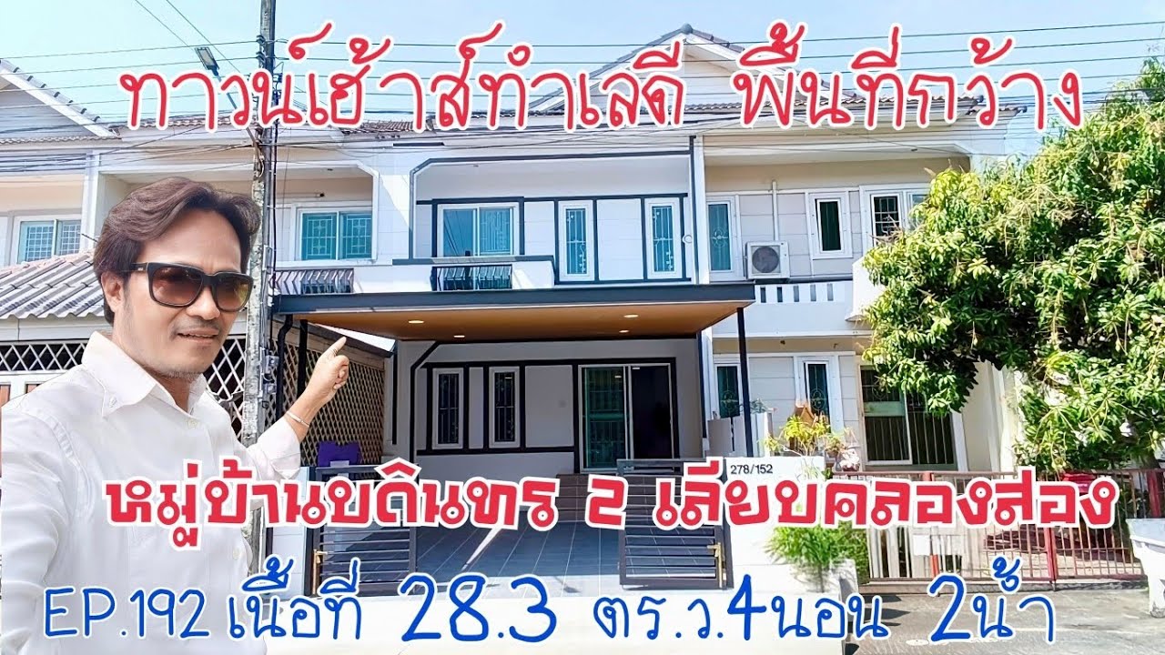 EP.192 ทาวน์เฮ้าส์ 2 ชั้นทำเลดี หมู่บ้านบดินทร2 เลียบคลองสอง 4นอน 2น้ำ มีห้องนอนชั้นล่าง(ราคา 2.99M)