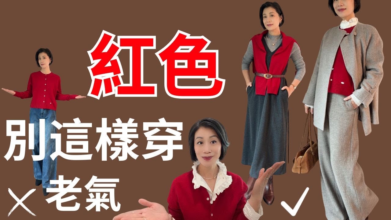 2026紅色这样穿，不压脸！避開红色穿搭三大誤區！