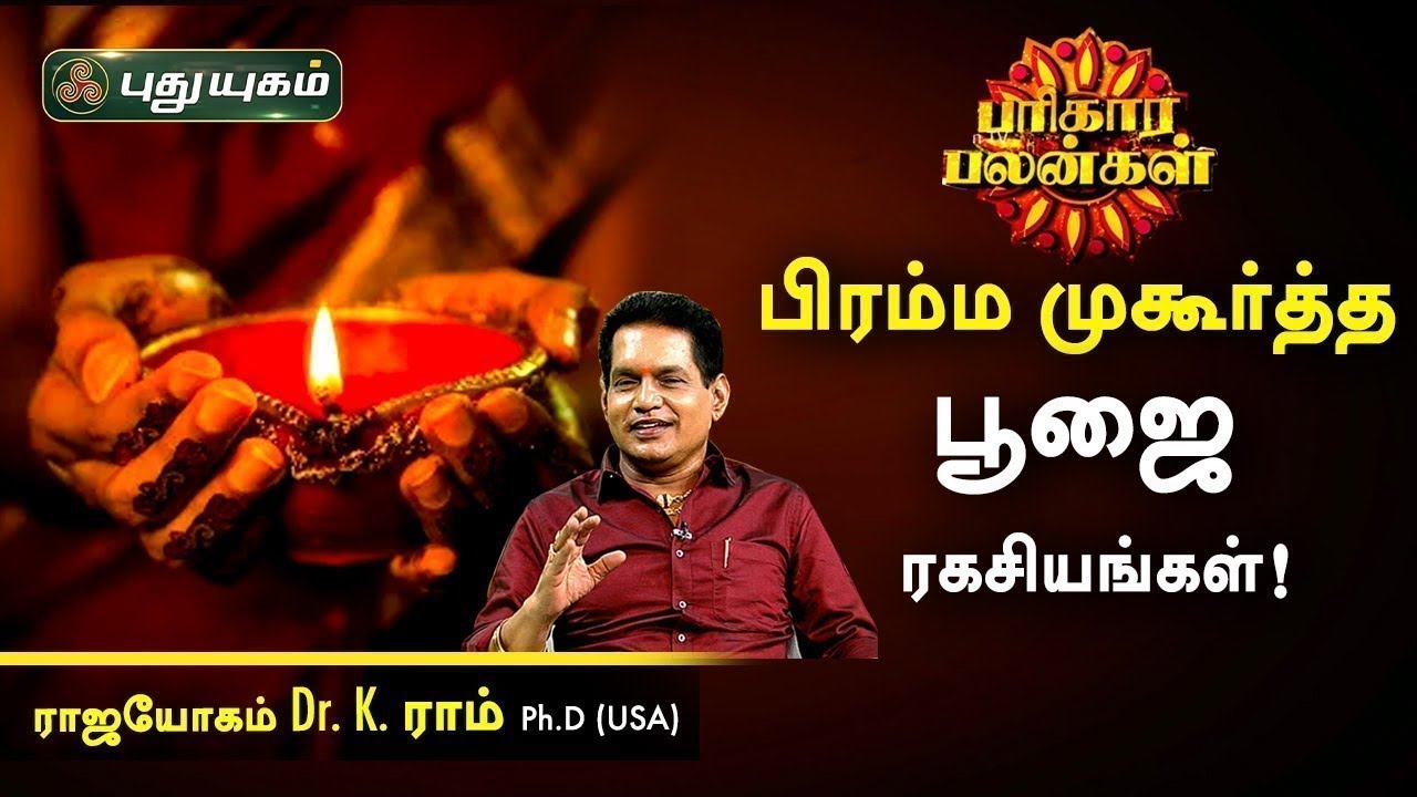 பிரம்ம முகூர்த்த பூஜை ரகசியங்கள்! K.Ram | பரிகார பலன்கள் | PuthuyugamTV
