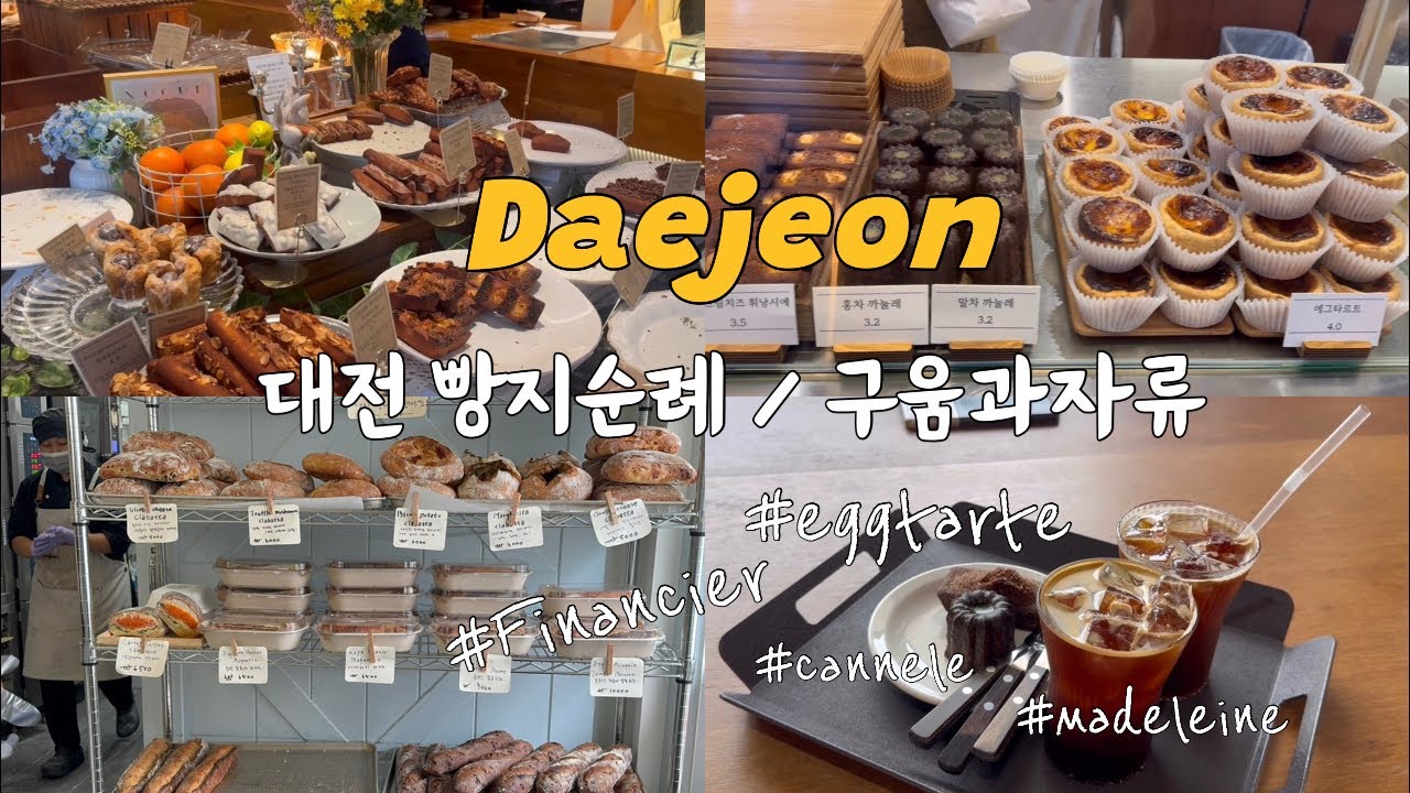 대전 3대 구움과자 맛집 순례 | 몽심, 꾸드뱅, 정동문화사 휘낭시에 최고봉은..? | 웨이팅부터 추천메뉴 | 대전 휘낭시에 까눌레 에그타르트 맛집