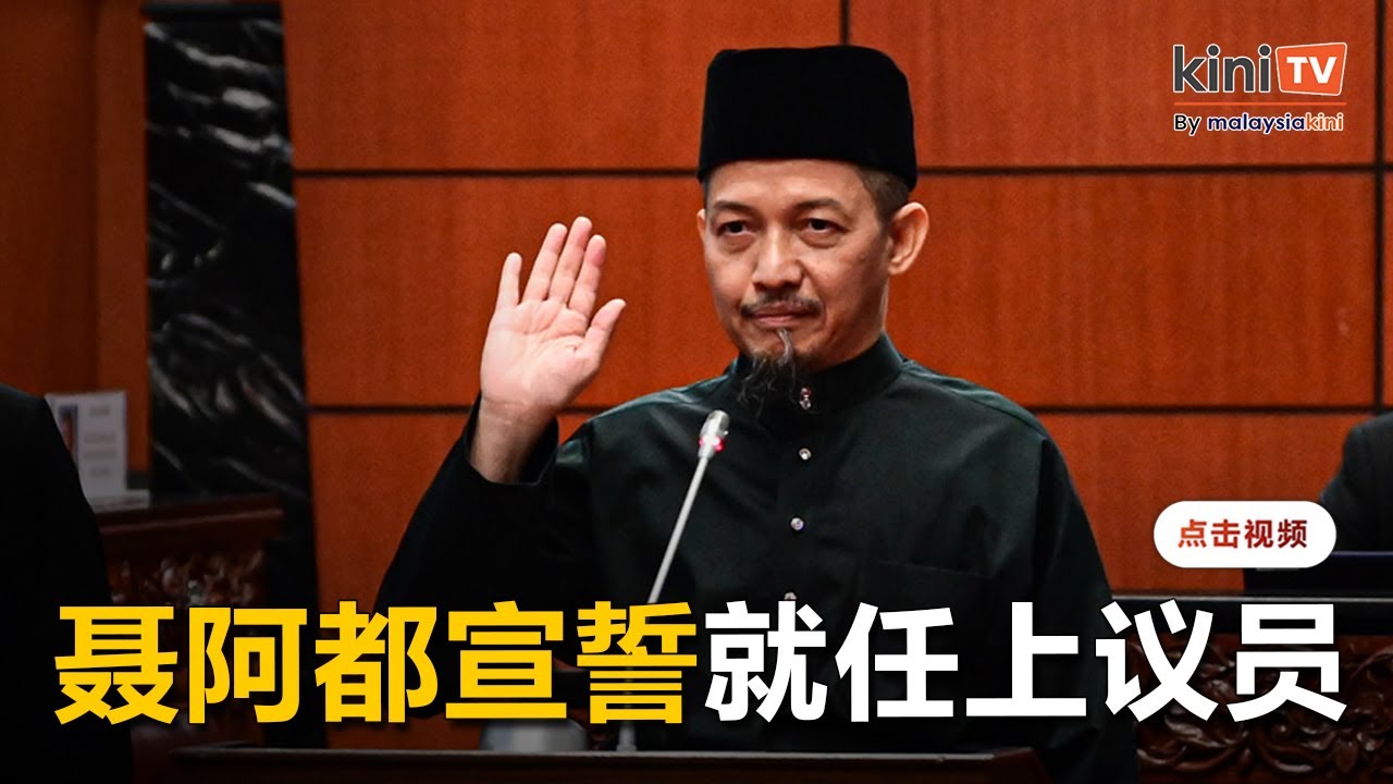 聂阿都正式宣誓就任上议员