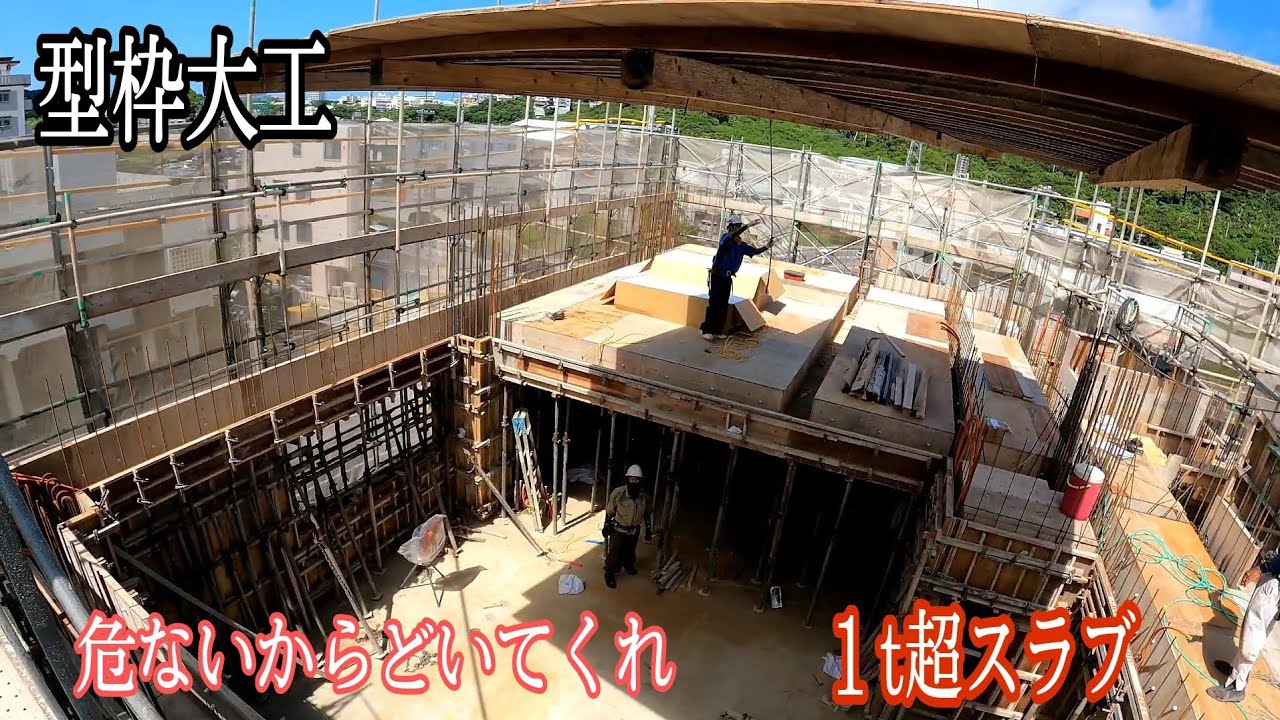 【型枠仕事】下にいるの怖くないのかな⁉️巨大スラブ貼り