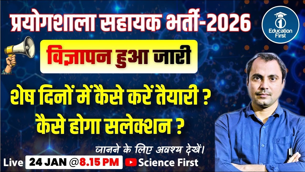 Lab Assistant 2026 || विज्ञापन हुआ जारी।। शेष दिनों में कैसे करे तैयारी ? सलेक्शन की रणनीति