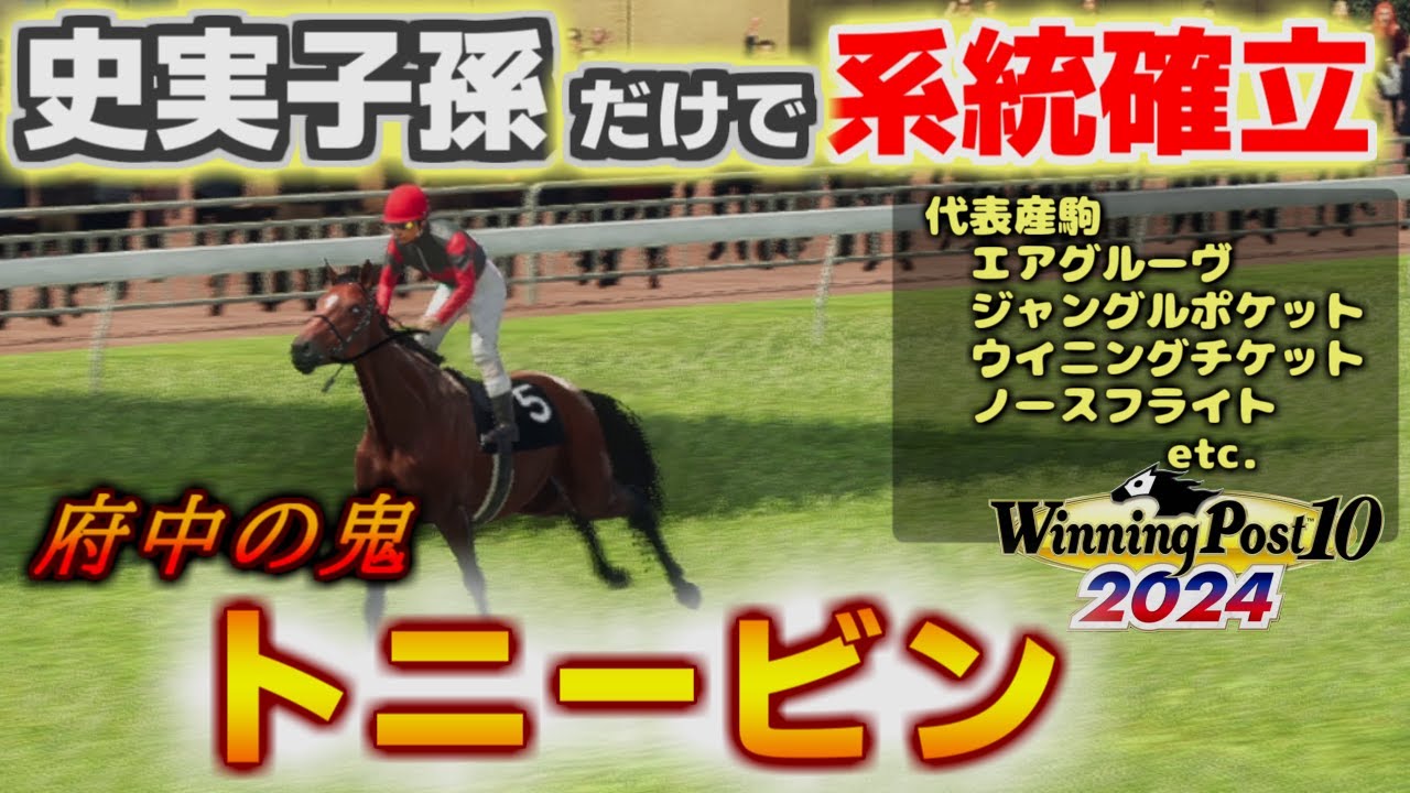史実産駒だけでトニービンを系統確立させる【 ウイニングポスト10 2024 】
