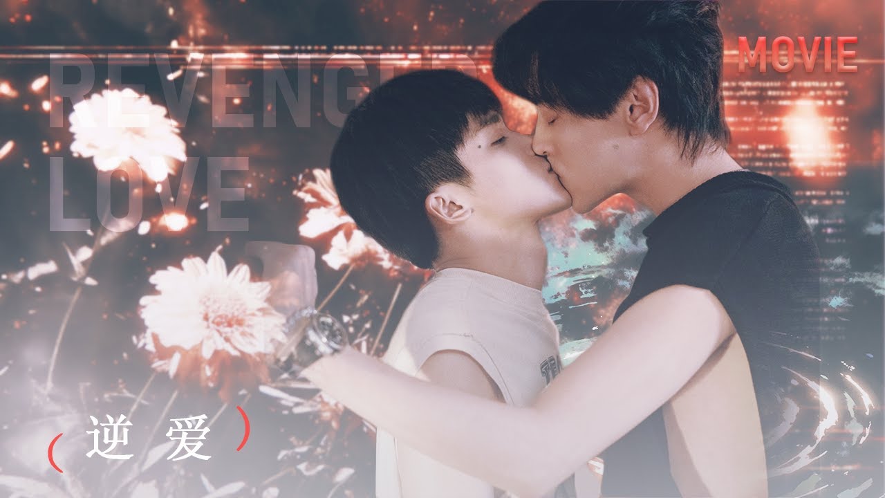 【BL Movie】我的小男主人，今夜請你臣服於我…… | 逆爱 RevengedLove
